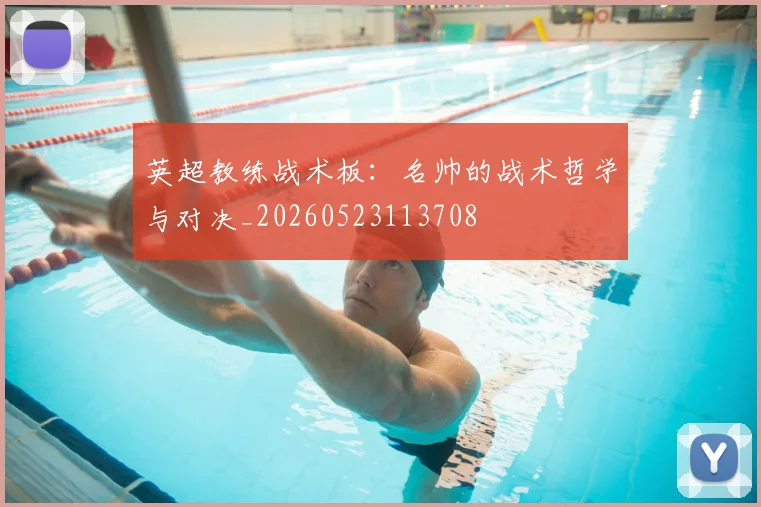 英超教练战术板:名帅的战术哲学与对决_20260523113708
