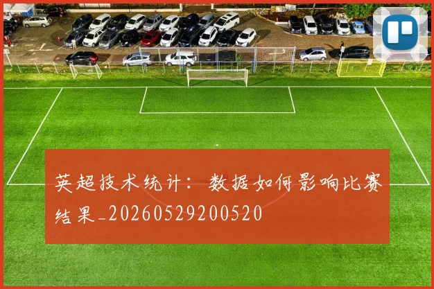 英超技术统计:数据如何影响比赛结果_20260529200520