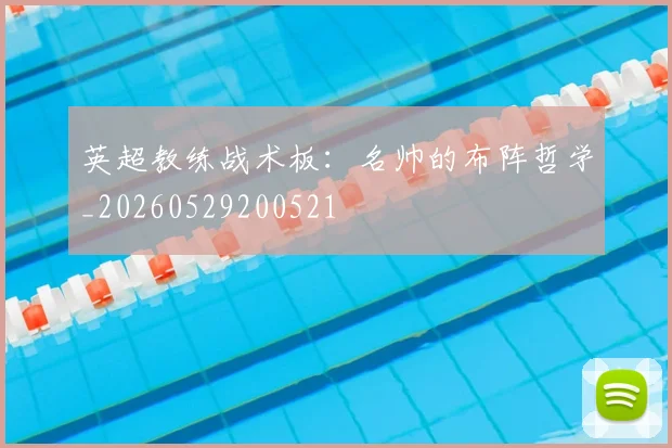 英超教练战术板：名帅的布阵哲学_20260529200521