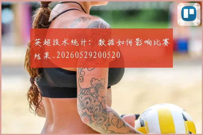 英超技术统计:数据如何影响比赛结果_20260529200520