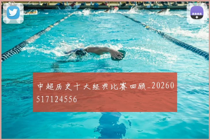 中超历史十大经典比赛回顾_20260517124556